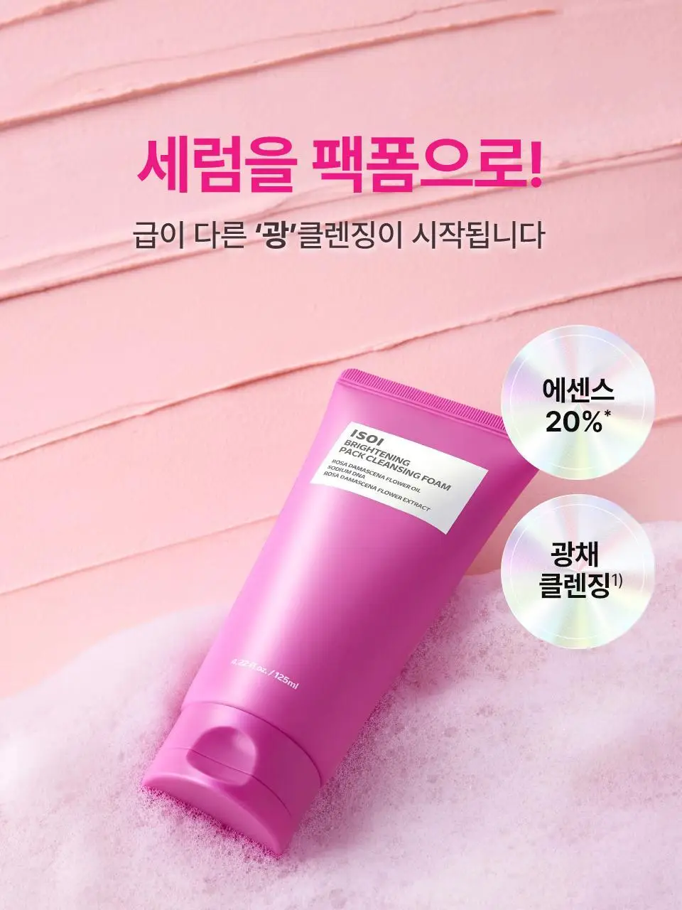 [로즈PDRN] 아이소이 브라이트닝 팩 클렌징폼 125ml 기획 (+잡티세럼 10ml) 상세페이지 3